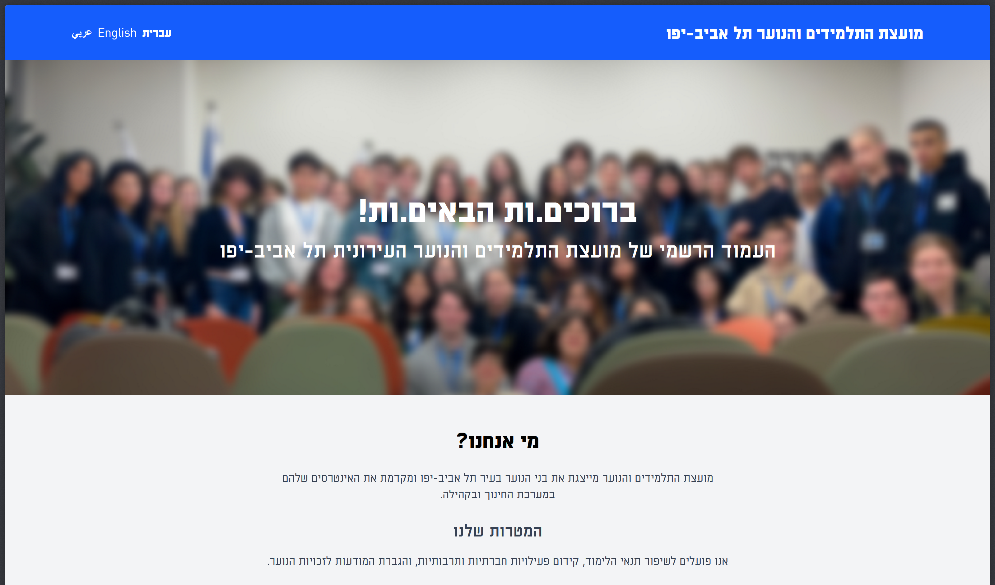 מועצת התלמידים והנוער תל אביב